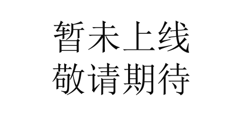 湖北暂未上线敬请期待期待